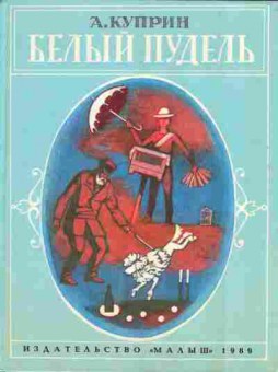 Книга Куприн А. Белый пудель, 11-1273, Баград.рф